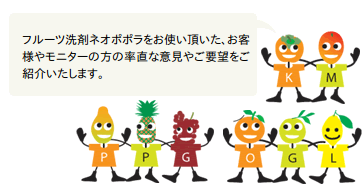 フルーツ洗剤ネオポポラをお使い頂いた、お客様やモニターの方の率直な意見やご要望をご紹介いたします。