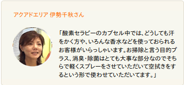 アクアドエリア 伊勢千秋さん