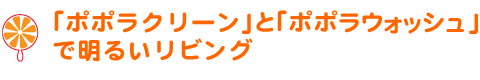 「ポポラクリーン」と「ポポラウォッシュ」で明るいリビング