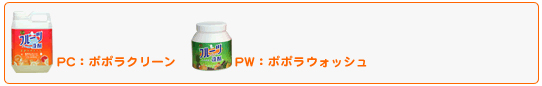 PP:ポポラクリーン PW:ポポラウォッシュ PS:ポポラシャイン