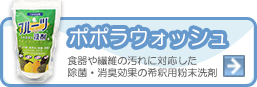 ポポラウォッシュ食器や繊維の汚れに対応した除菌・消臭効果の希釈用粉末洗剤：フルーツ洗剤