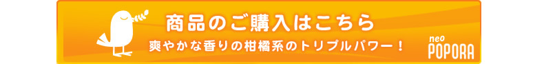 商品のご購入はこちら　爽やかな香りの柑橘系のトリプルパワー！