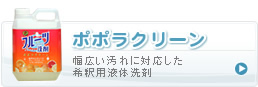 ポポラクリーン幅広い汚れに対応した希釈用液体洗剤