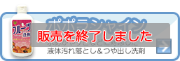 ポポラシャイン幅広い汚れに対応した液体汚れ落とし＆つや出し