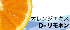 オレンジエキス「D-リモネン」