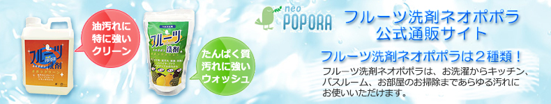 フルーツ洗剤ネオポポラは、お洗濯からキッチン、バスルーム、お部屋の掃除まで、あらゆる汚れに3つの洗剤「ポポラクリーン」「ポポラウォッシュ」「ポポラシャイン」で対応します。