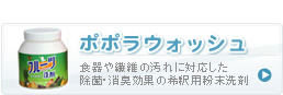 ポポラウォッシュ食器や繊維の汚れに対応した除菌・消臭効果の希釈用粉末洗剤