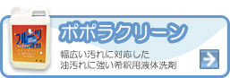 ポポラクリーン幅広い汚れに対応した希釈用液体洗剤：リアルメイト通販